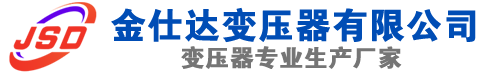 政和(SCB13)三相干式变压器,政和(SCB14)干式电力变压器,政和干式变压器厂家,政和金仕达变压器厂